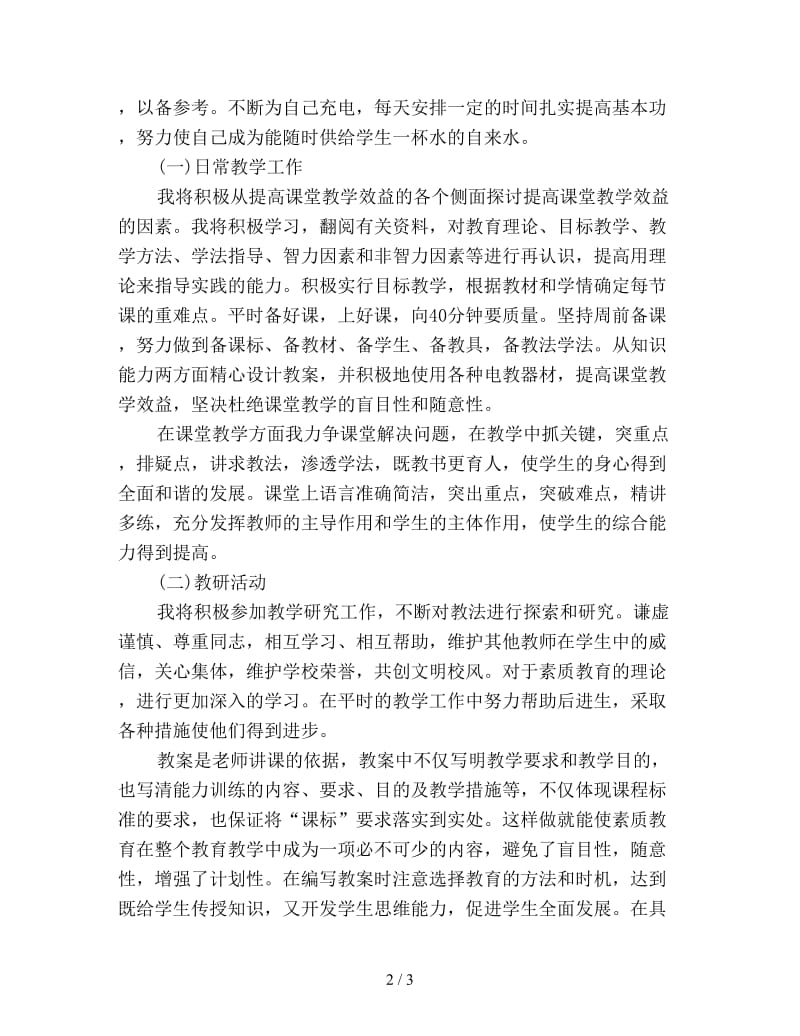 信息技术教师个人工作计划范文.doc_第2页