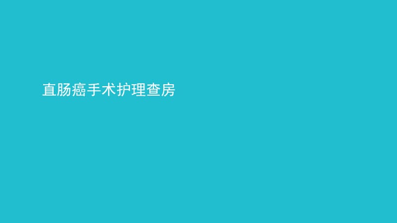 直肠癌教学护理查房_第1页