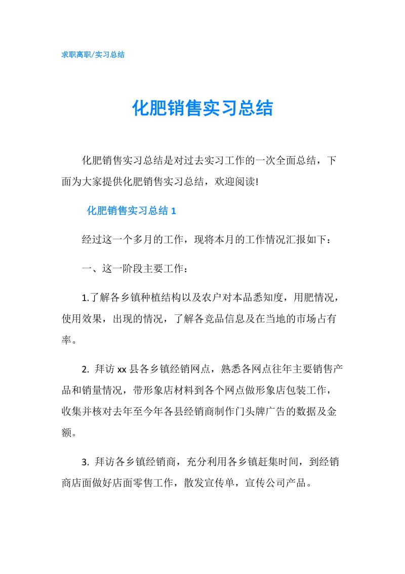 化肥销售实习总结.doc_第1页