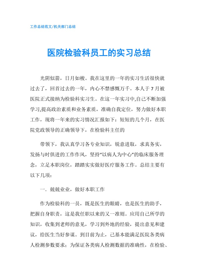 医院检验科员工的实习总结.doc_第1页