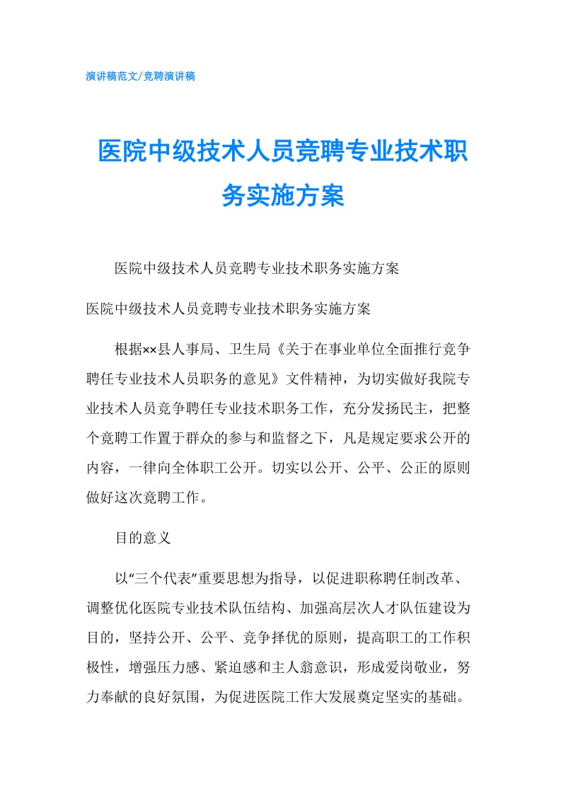 医院中级技术人员竞聘专业技术职务实施方案.doc_第1页