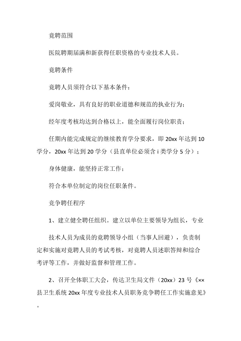 医院中级技术人员竞聘专业技术职务实施方案.doc_第2页