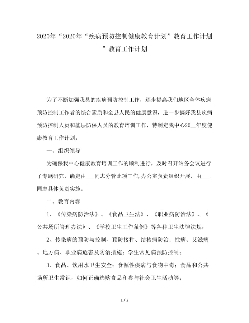 2020年“疾病预防控制健康教育计划”教育工作计划.doc_第1页