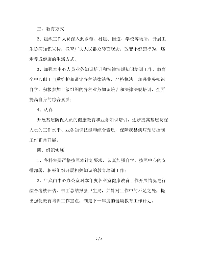 2020年“疾病预防控制健康教育计划”教育工作计划.doc_第2页