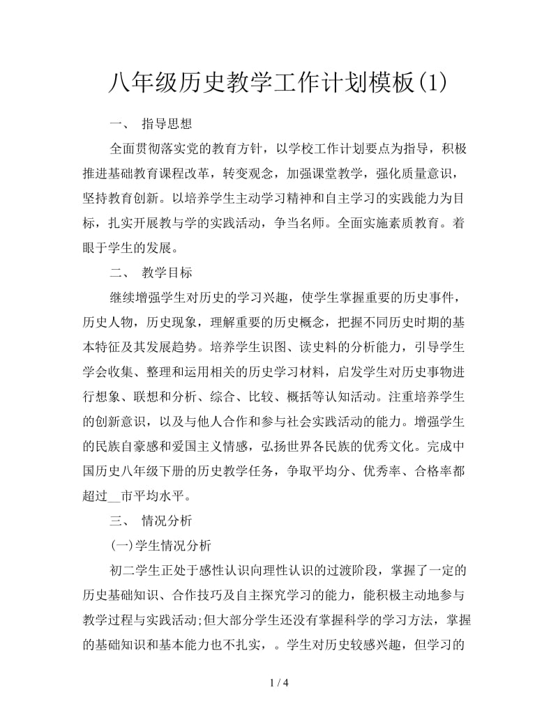 八年级历史教学工作计划模板(1).doc_第1页