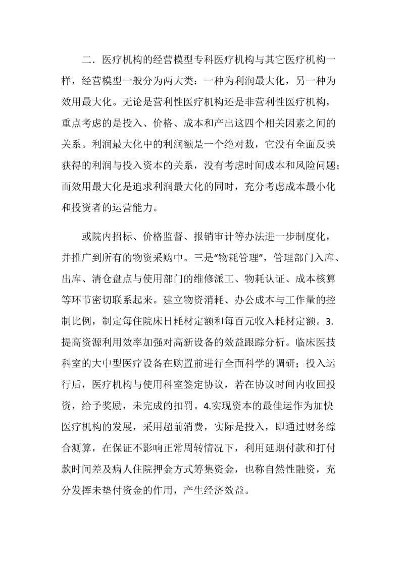 医院体制改革交流材料.doc_第2页