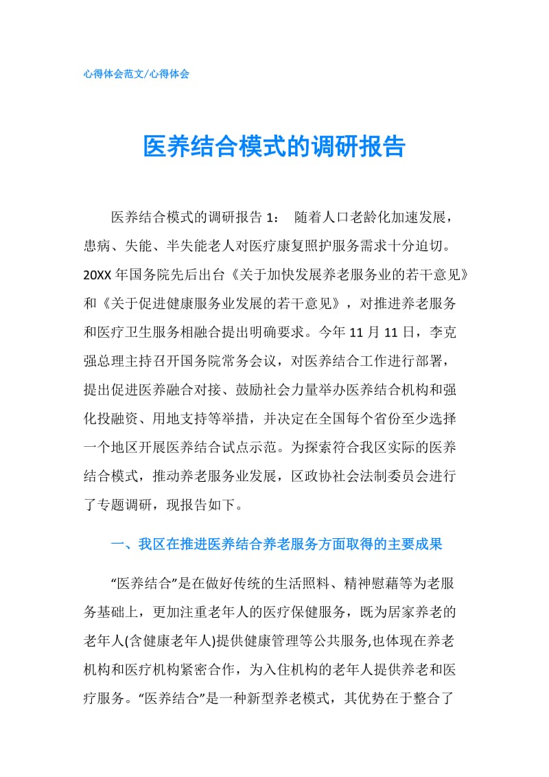 医养结合模式的调研报告.doc_第1页