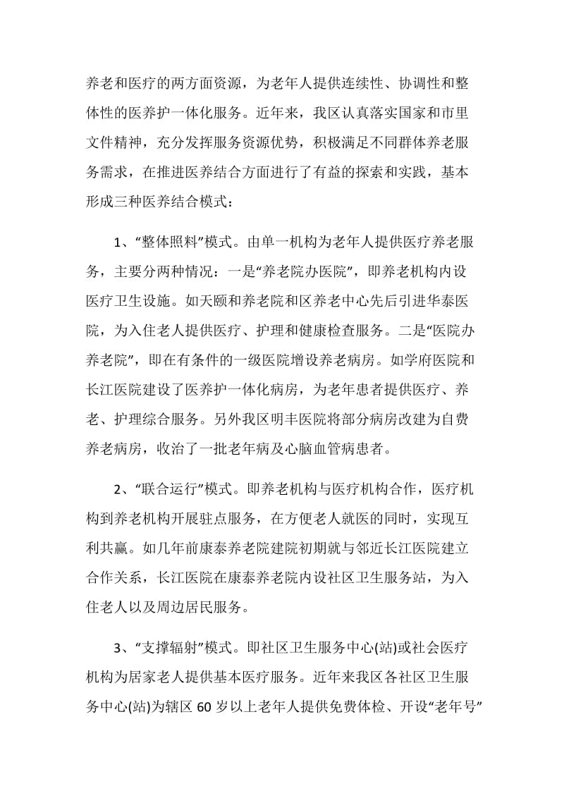 医养结合模式的调研报告.doc_第2页