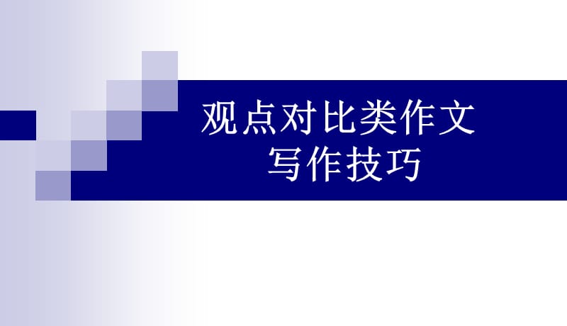 高考英语作文对比类写作技巧[课件].ppt_第1页