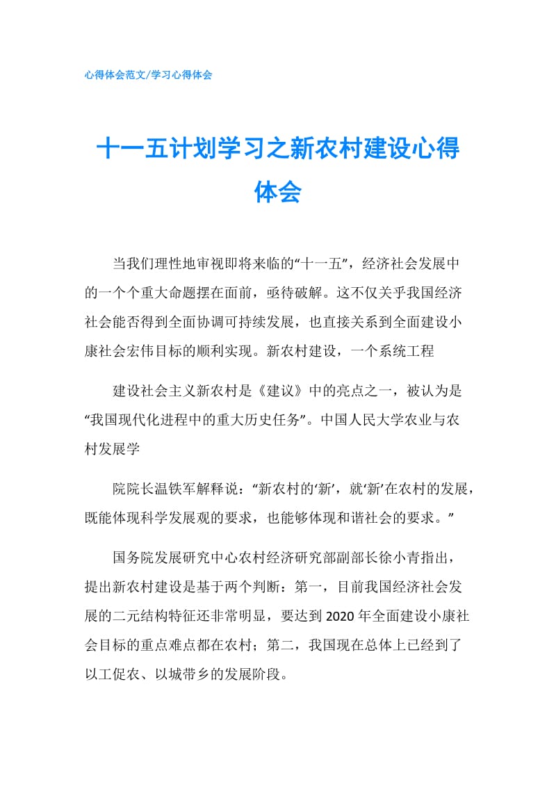 十一五计划学习之新农村建设心得体会.doc_第1页