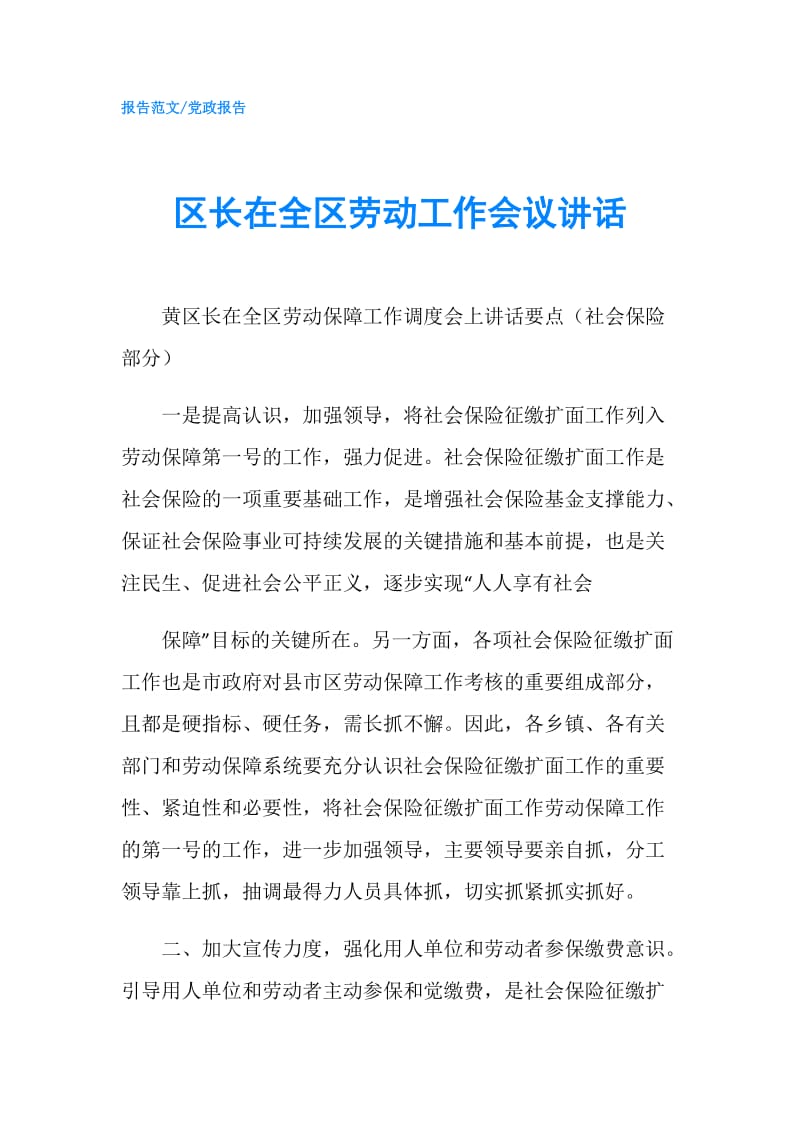 区长在全区劳动工作会议讲话.doc_第1页