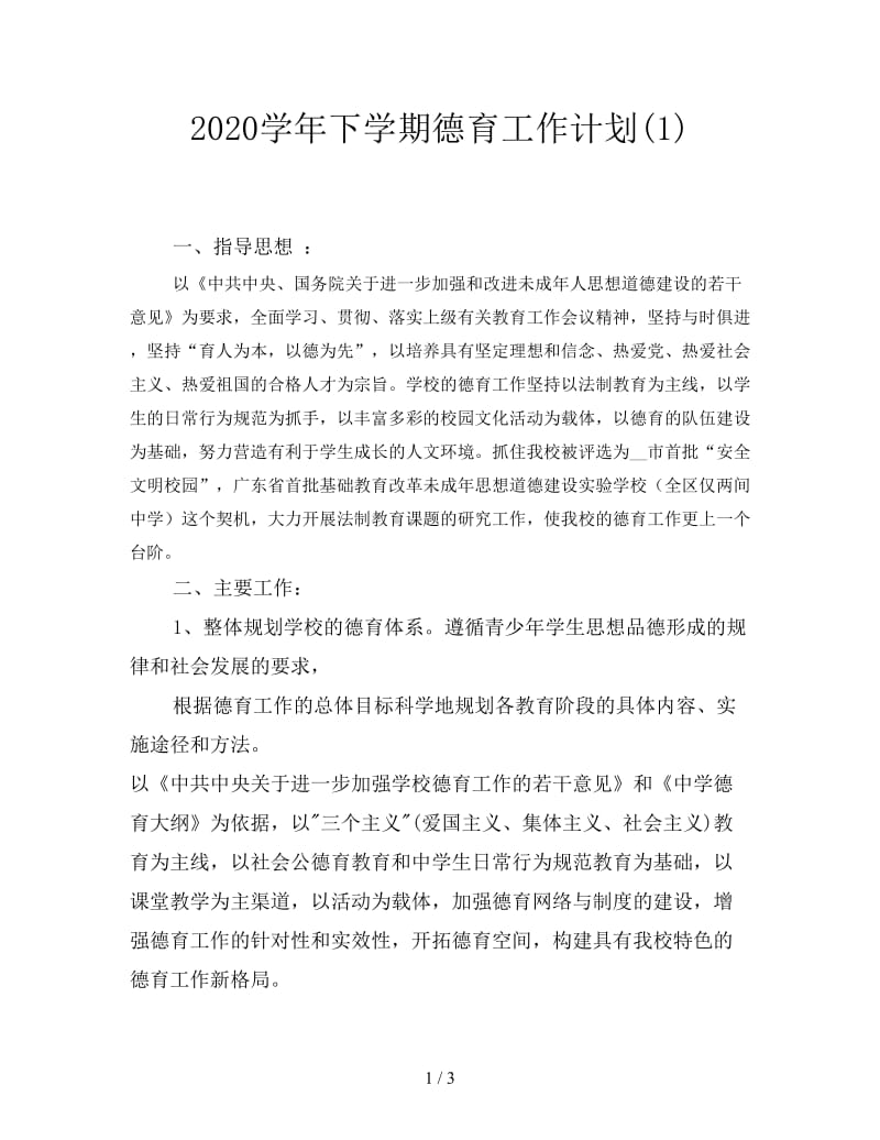 2020学年下学期德育工作计划(1).doc_第1页