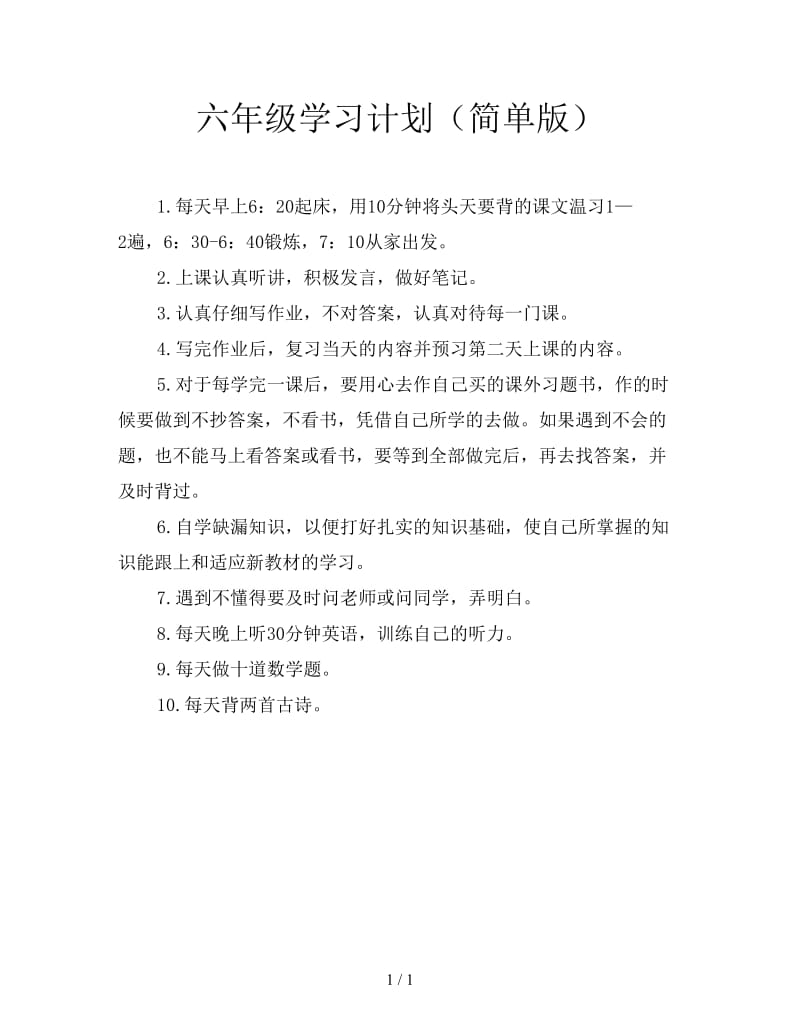 六年级学习计划（简单版）.doc_第1页