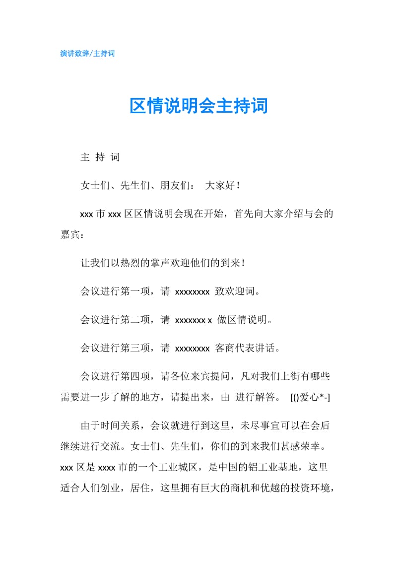 区情说明会主持词.doc_第1页