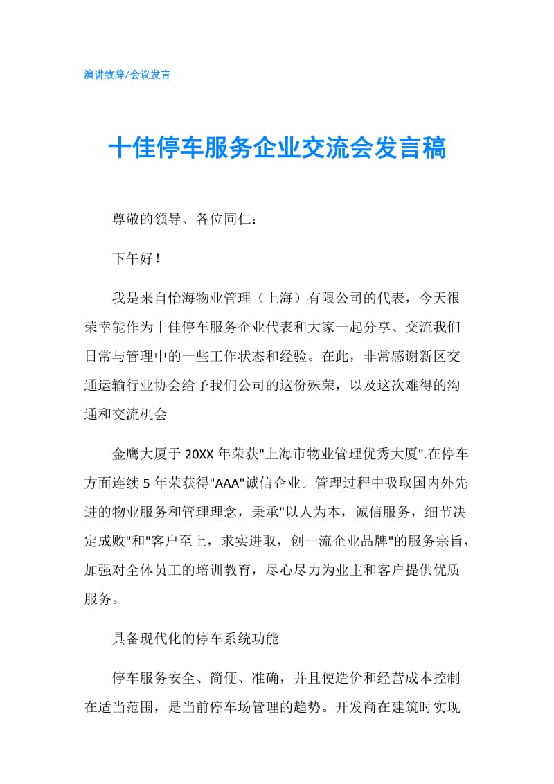 十佳停车服务企业交流会发言稿.doc_第1页