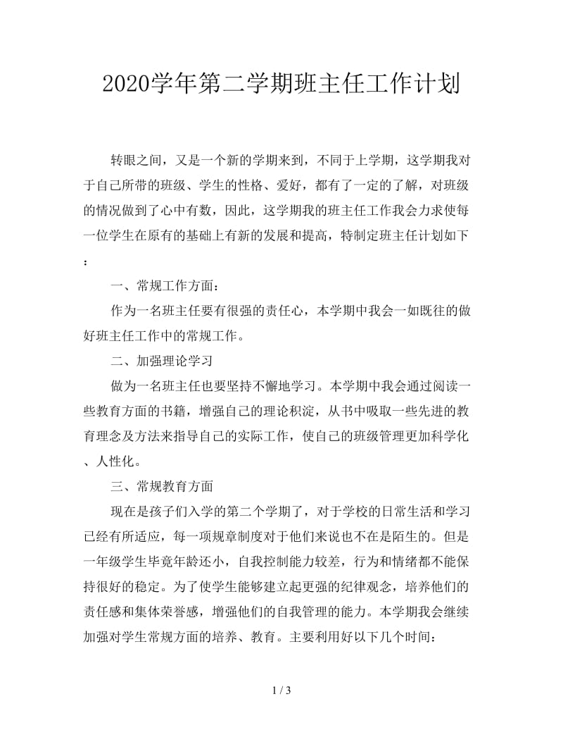 2020学年第二学期班主任工作计划.doc_第1页