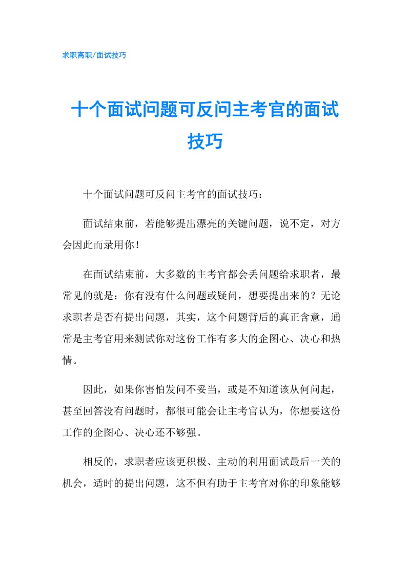 十个面试问题可反问主考官的面试技巧.doc_第1页