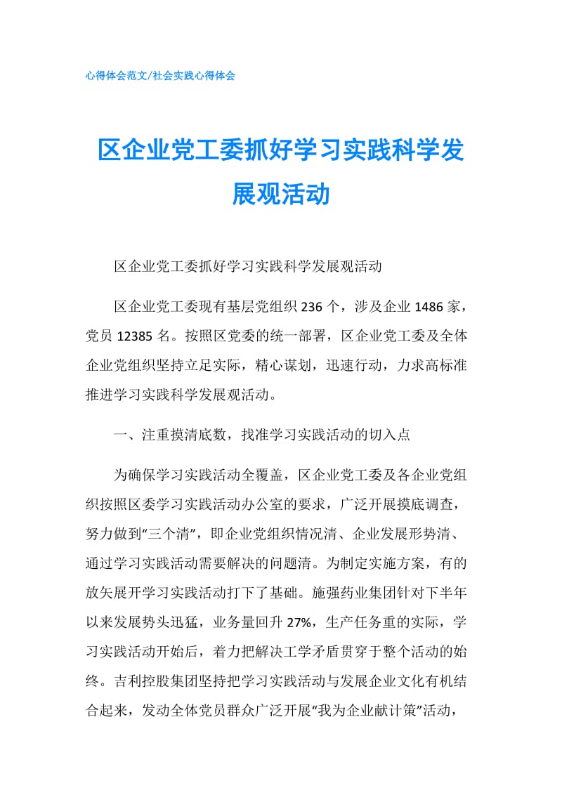 区企业党工委抓好学习实践科学发展观活动.doc_第1页