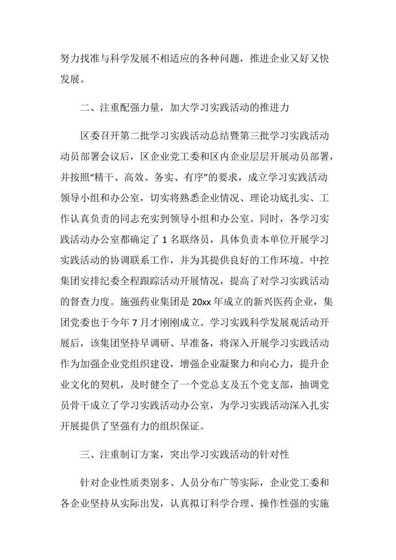 区企业党工委抓好学习实践科学发展观活动.doc_第2页