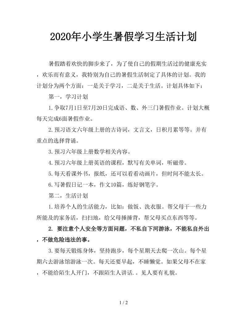 2020年小学生暑假学习生活计划.doc_第1页