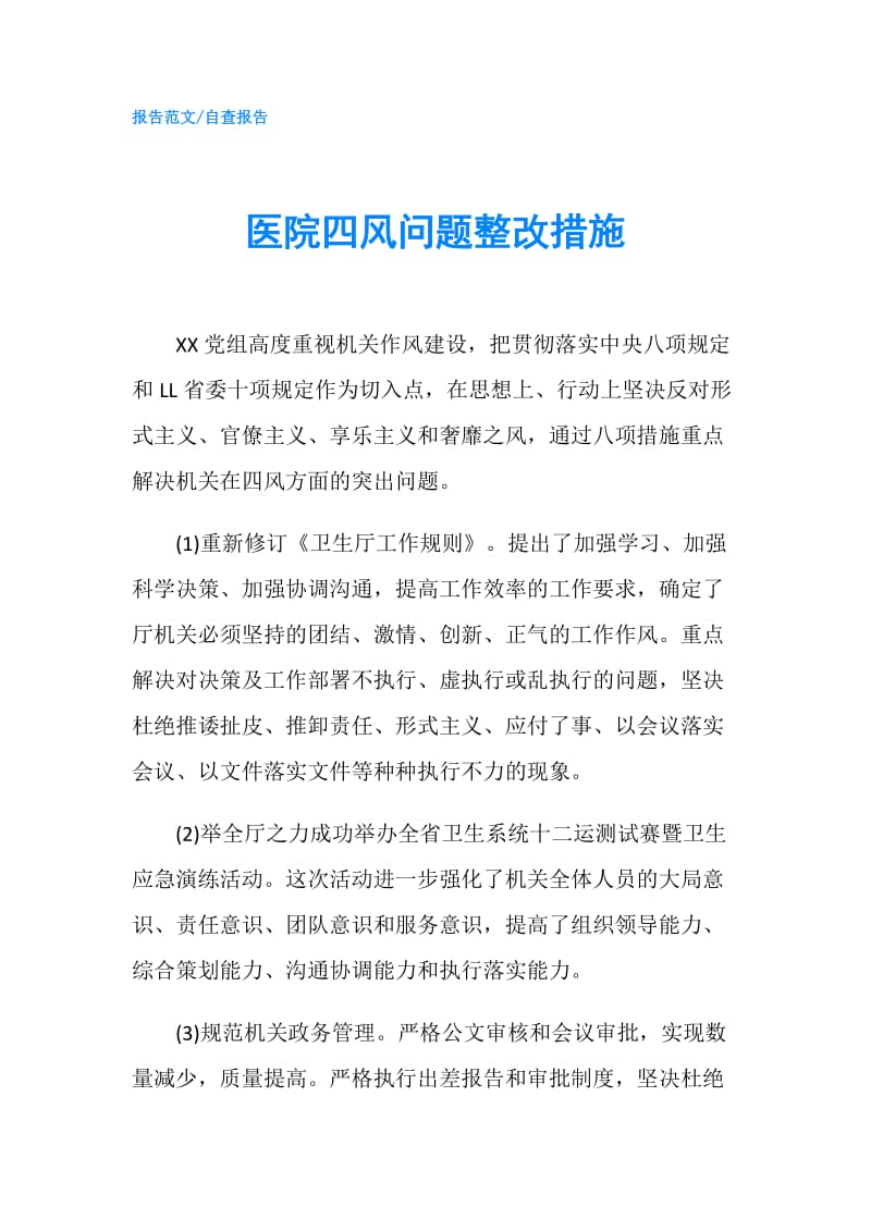 医院四风问题整改措施.doc_第1页