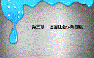 必看德國社會保障制度ppt課件