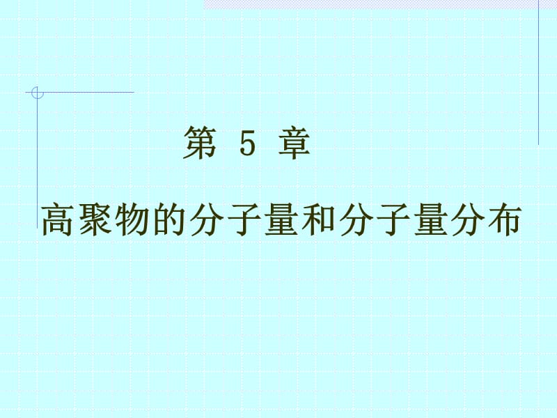 高分子物理课件5高聚物的分子量和分子量分布.ppt_第1页