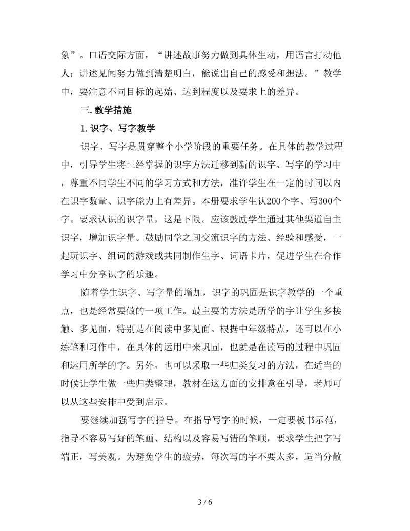 三年级上语文教师工作计划（一）新版.doc_第3页