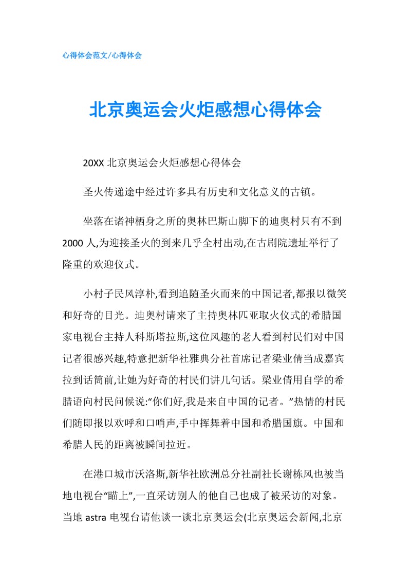 北京奥运会火炬感想心得体会.doc_第1页