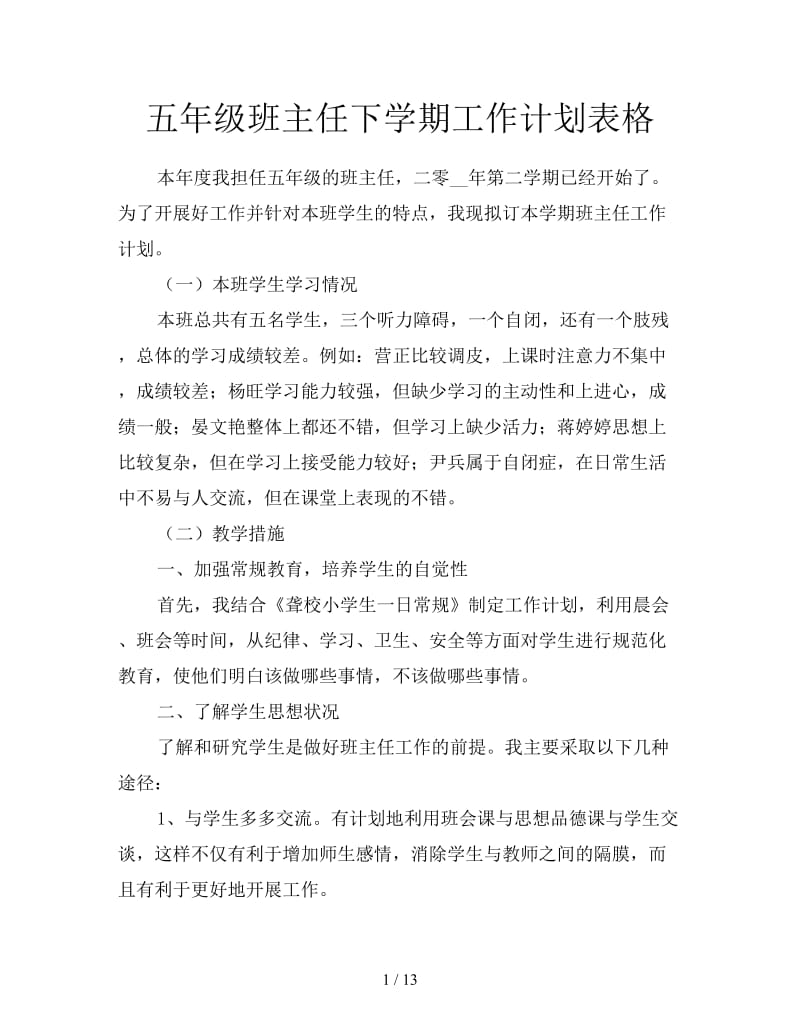 五年级班主任下学期工作计划表格.doc_第1页