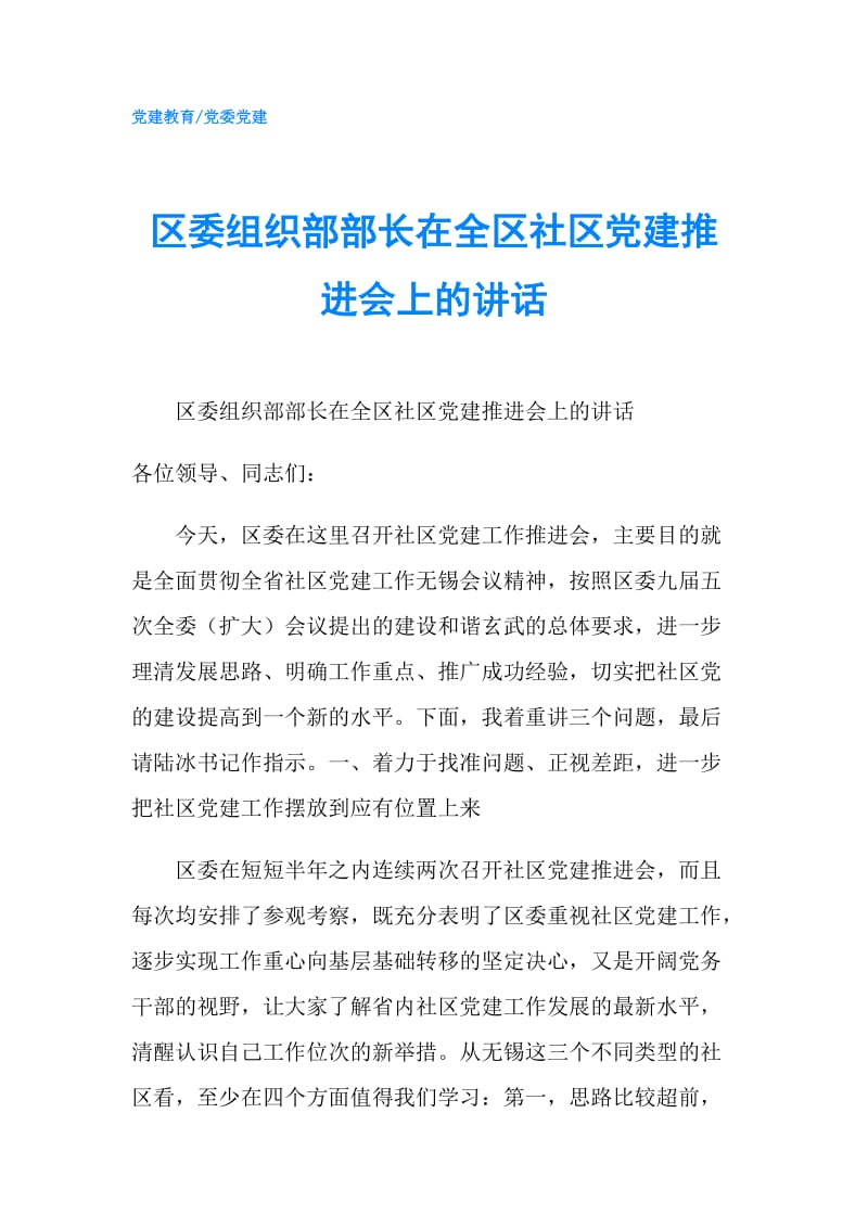 区委组织部部长在全区社区党建推进会上的讲话.doc_第1页