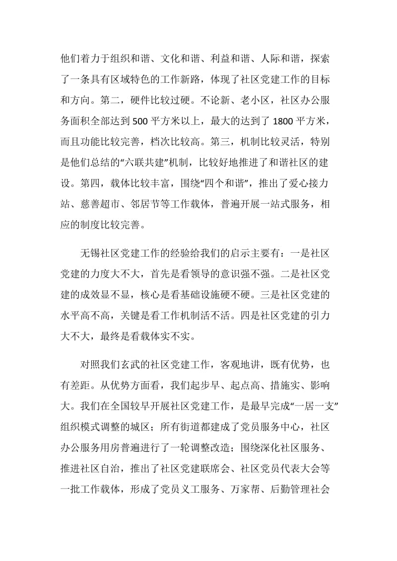 区委组织部部长在全区社区党建推进会上的讲话.doc_第2页