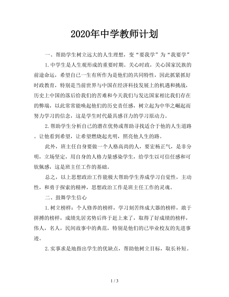 2020年中学教师计划.doc_第1页