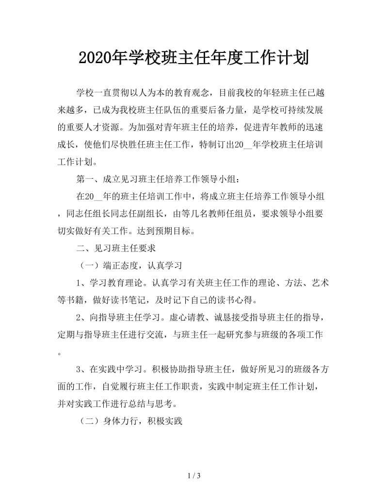 2020年学校班主任年度工作计划.doc_第1页