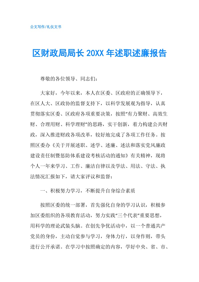 区财政局局长20XX年述职述廉报告.doc_第1页