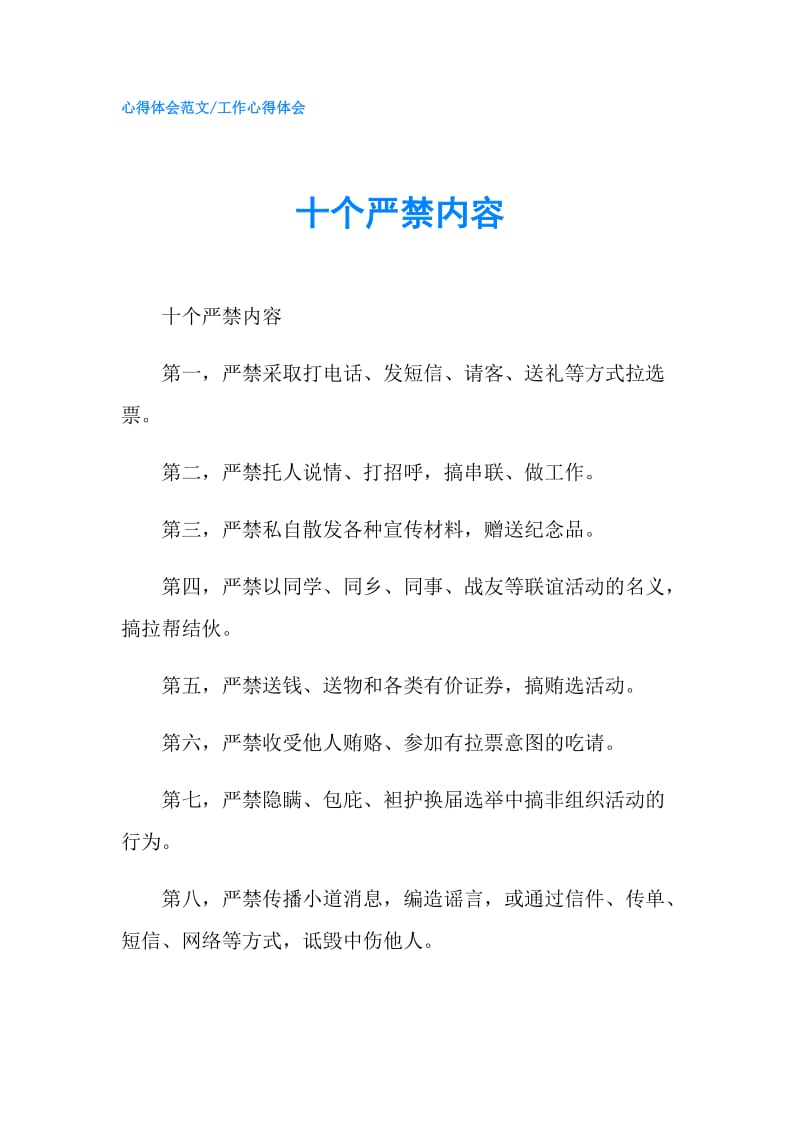 十个严禁内容.doc_第1页