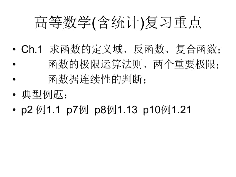 高等数学(含统计)复习大钢.ppt_第1页