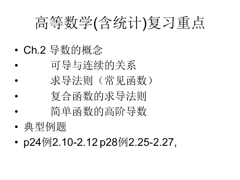 高等数学(含统计)复习大钢.ppt_第2页