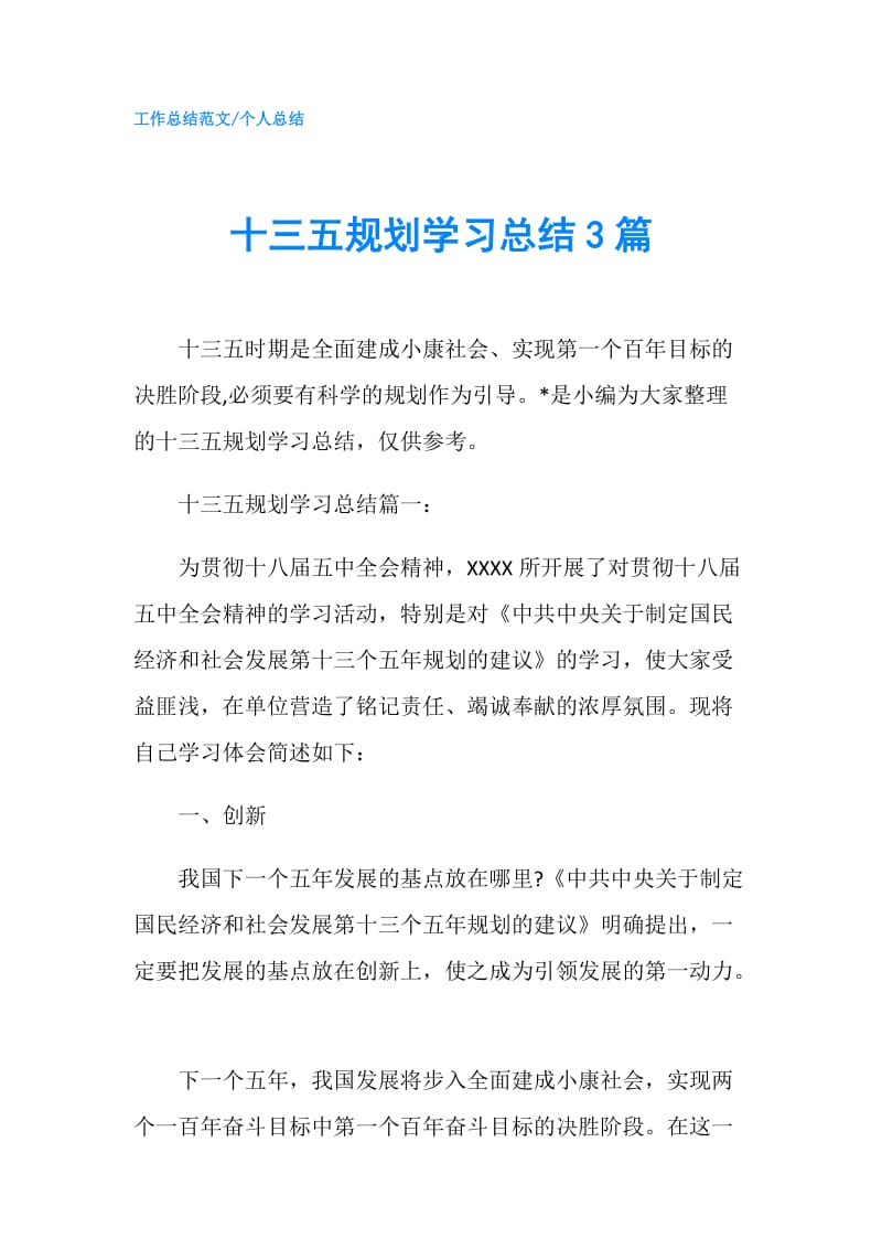 十三五规划学习总结3篇.doc_第1页