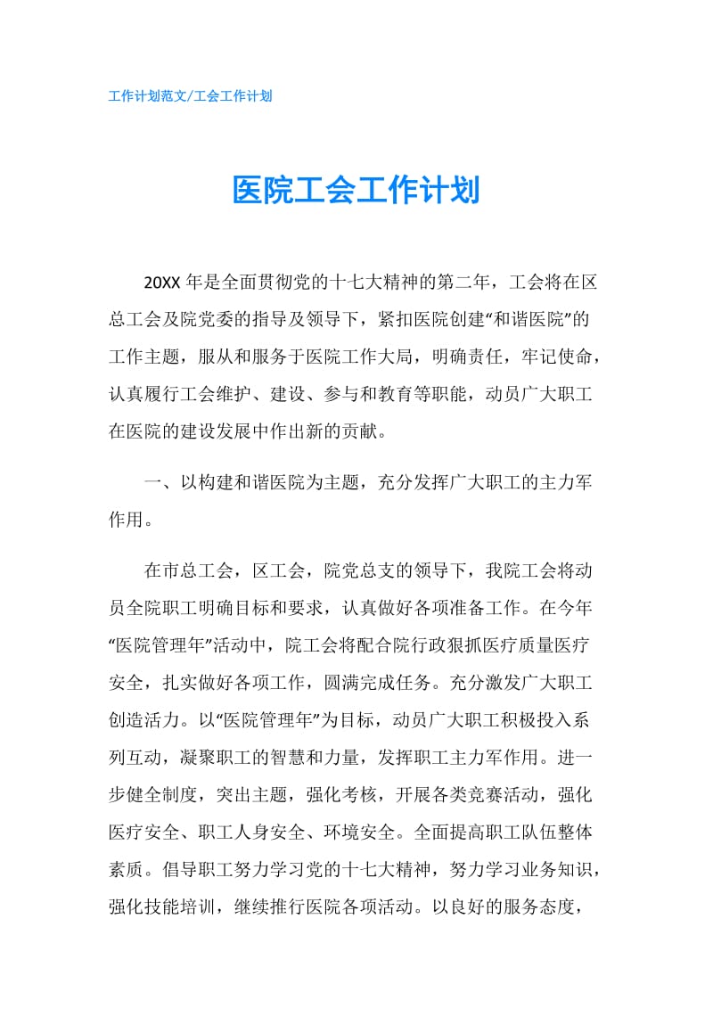 医院工会工作计划.doc_第1页