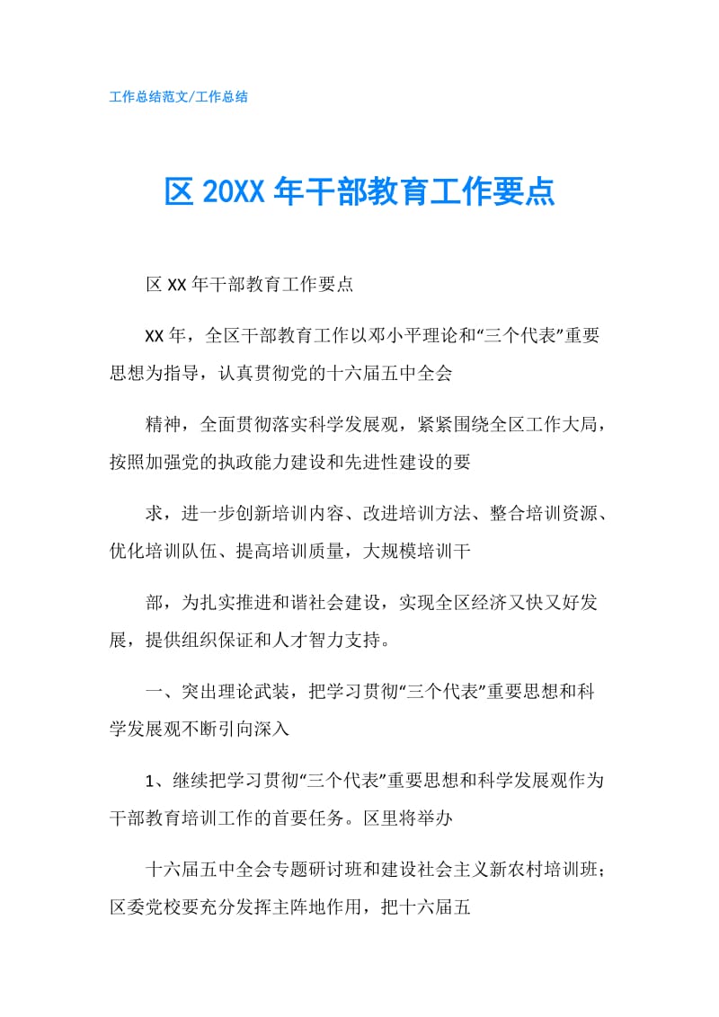 区20XX年干部教育工作要点.doc_第1页