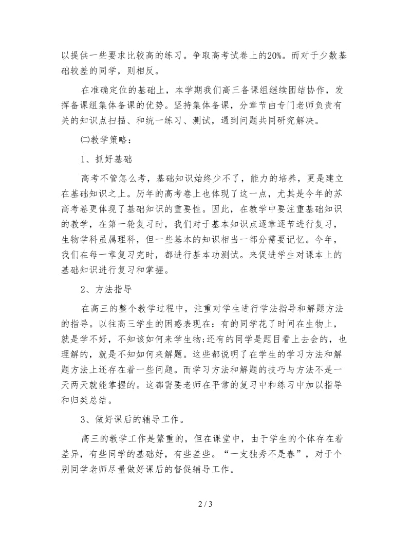 高三生物教师新学期工作计划一.doc_第2页