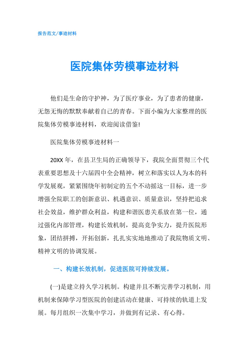 医院集体劳模事迹材料.doc_第1页