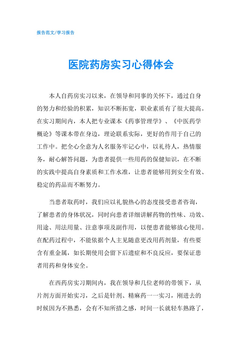 医院药房实习心得体会.doc_第1页