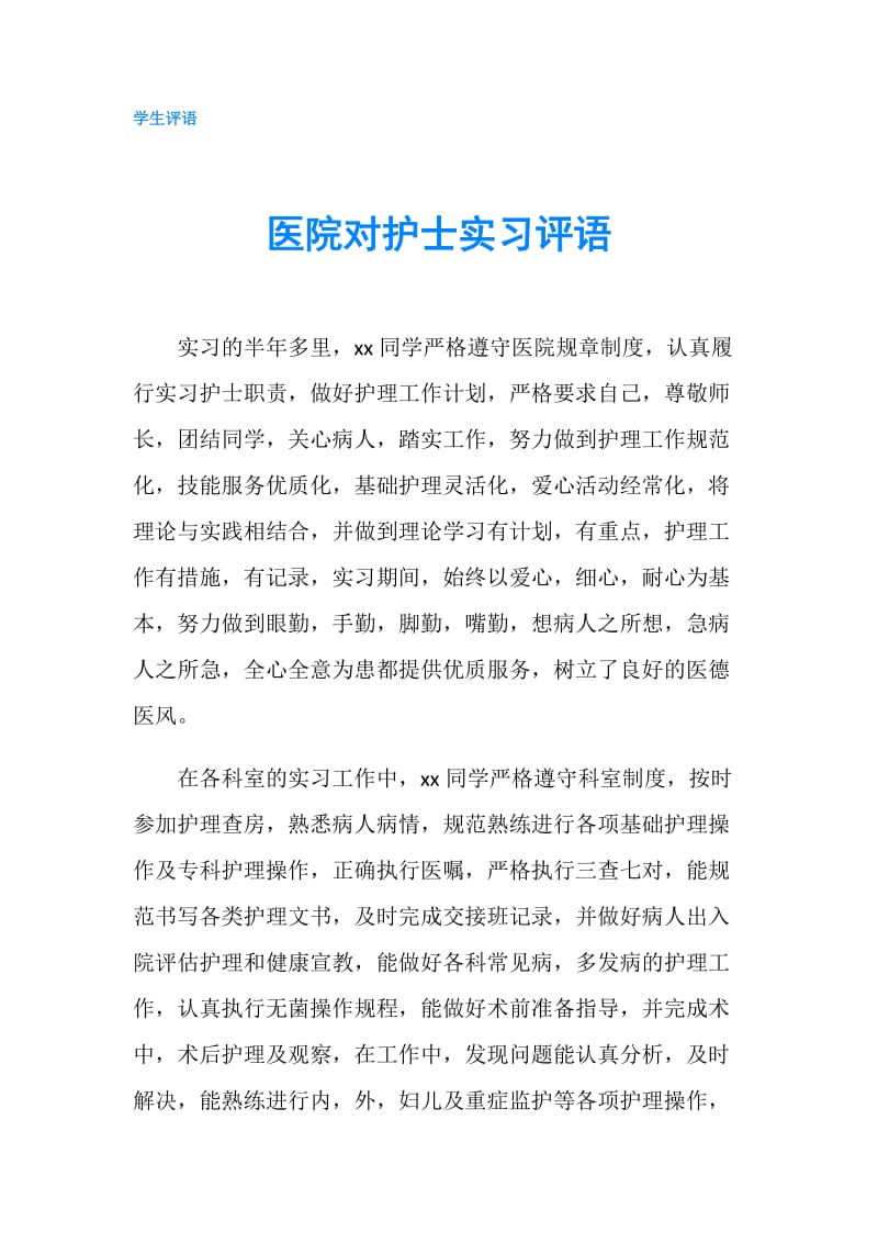 医院对护士实习评语.doc_第1页