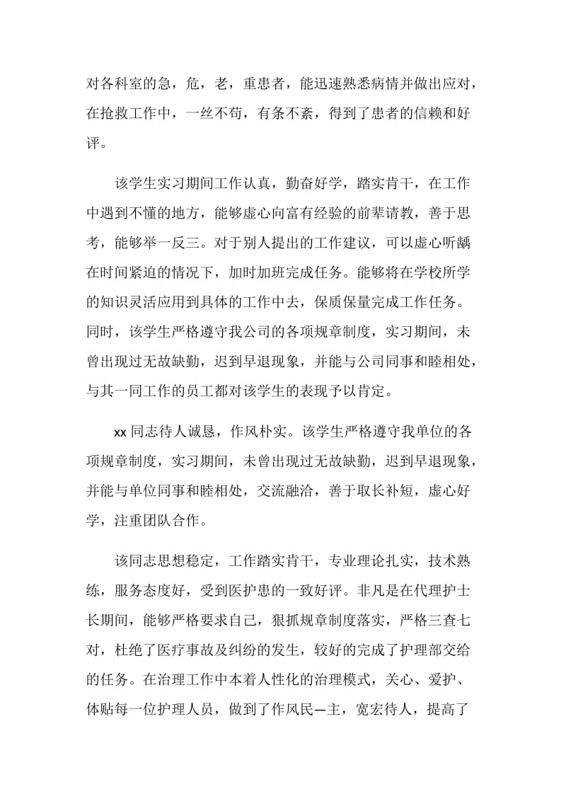 医院对护士实习评语.doc_第2页