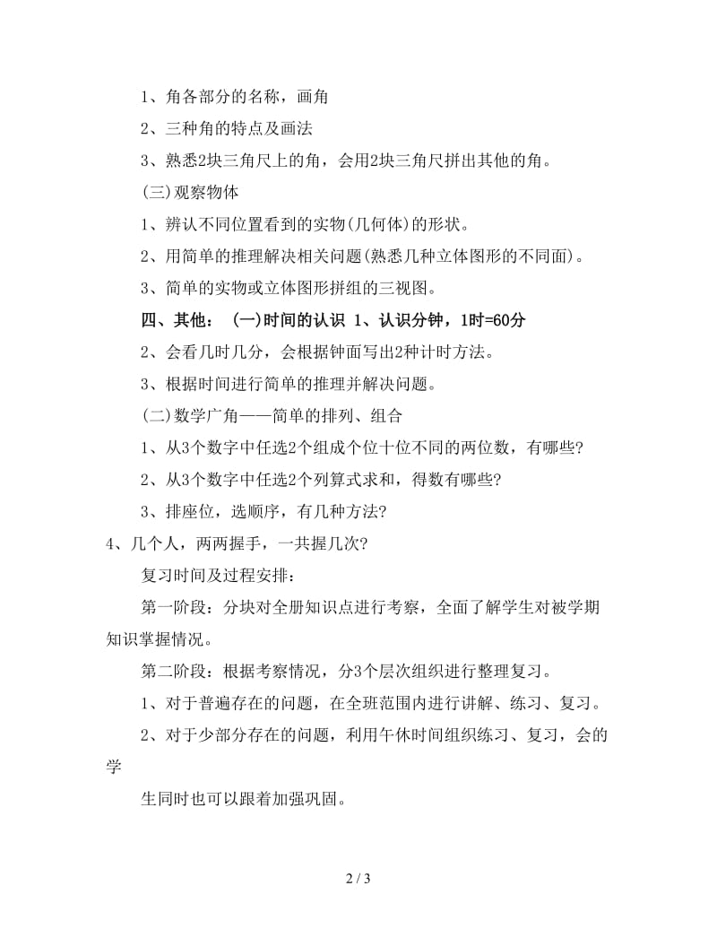 二年级上学期期末考试复习计划.doc_第2页