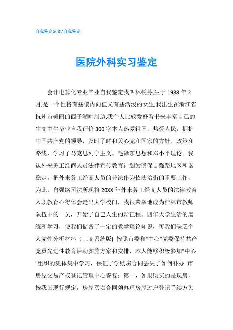 医院外科实习鉴定.doc_第1页