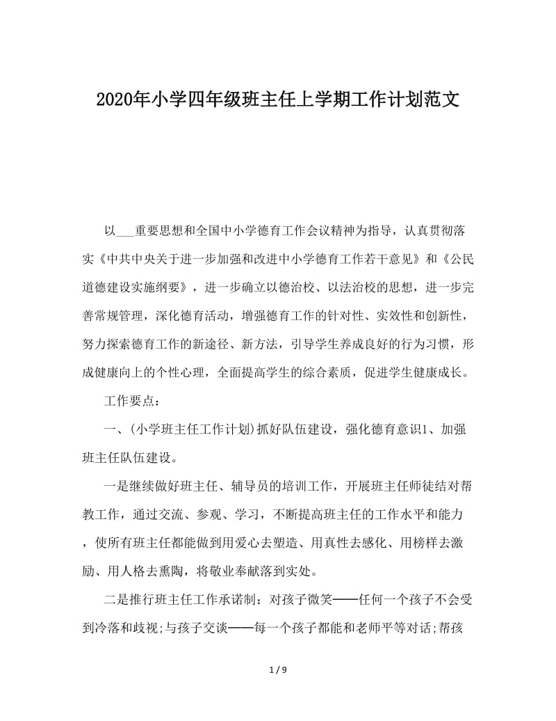 2020年小学四年级班主任上学期工作计划范文.doc_第1页