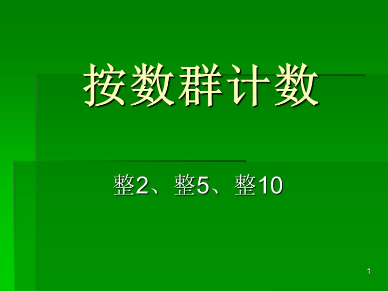 按群计数整2整5整10数ppt课件_第1页